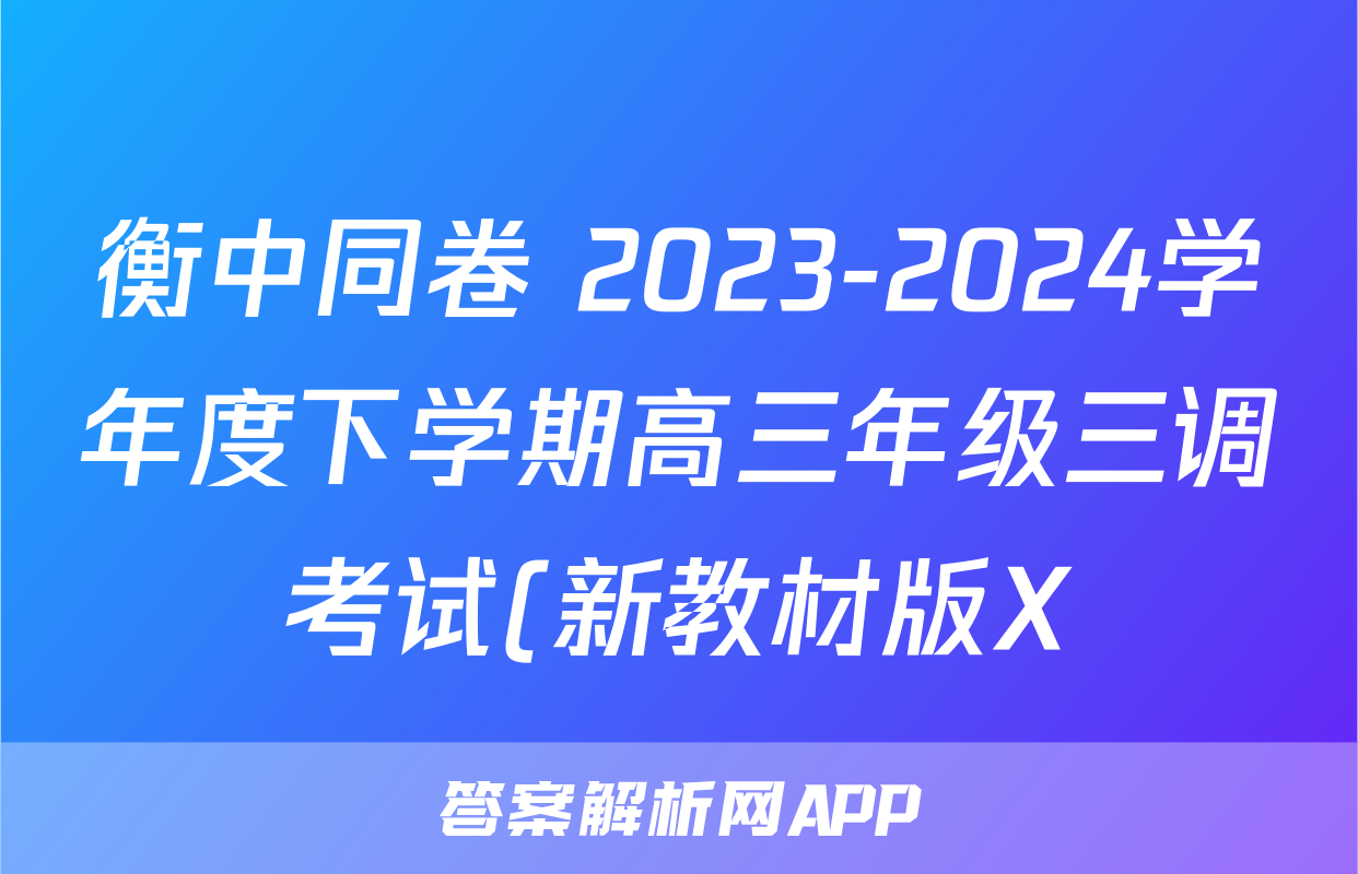 衡中同卷 2023-2024学年度下学期高三年级三调考试(新教材版X)化学答案